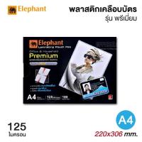 ฟิล์มเคลือบบัตร ตราช้าง Premium A4 125 ไมครอน/กล่อง100แผ่น