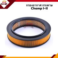 ?ไส้กรองอากาศ กรองอากาศ กระดาษ Mitsubishi Champ I-II,C11 #AMS234