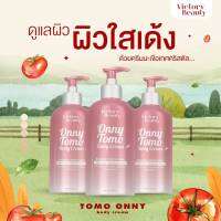 Onny Tomo Body​ Cream​ ออนนี่​ โทโมะ​ บอดี้ครีม