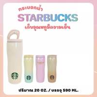 #พร้อมส่ง ? ? Starbucks Korea Concord Tumbler  20 Oz. / 590 ml. มี 4 สี   #กระบอกน้ำ #ของใช้จิปาถะ