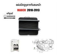 139 แผ่นปิดรูหูลาก ปิดรูตะขอลากกันชนหน้า NISSAN MARCH(มาร์ช)​ปี 2010-2013 สีดำ แท้ห้าง100%#622A01HH0H