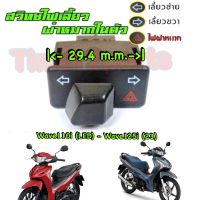 wave110i (LED) wave125i (23) ** ปุ่มไฟเลี้ยว + ผ่าหมาก  (สั้น) ** ของแต่ง