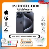 ฟิล์มไฮโดรเจล Hydrogel Film Apple iPone 15 Pro Max คุณภาพสูง เต็มจอ พร้อมอุปกรณ์ติดฟิล์ม