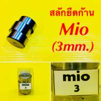 สลักยืดก้าน Mio (3mm.) : สินสยาม