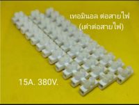 เทอมินอลต่อสายไฟ 15 A. 380V. ( ซื้อ 1แถม 1 )