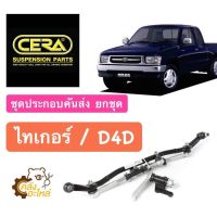 ชุดคันส่งพวงมาลัยทั้งชุด Toyota Tiger D4D ไทเกอร์ CERA ชุดประกอบคันส่ง คันชัก คันส่ง ประกอบชุด