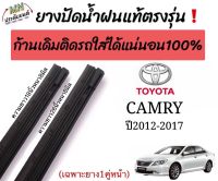 ยางปัดน้ำฝนตรงรุ่น ยางแท้ใช้ในศูนย์บริการ TOYOTA CAMRY ปี2012-2017 ก้านเดิมป้ายแดงใส่ได้?%