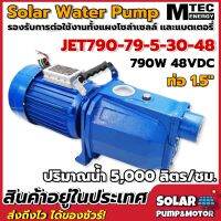 MTEC ปั๊มเจทหอยโข่งบัสเลส JET790-79-5-30-48  790W 48V  ขนาดท่อส่งน้ำ 1.5 นิ้ว