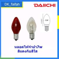 ?พร้อมส่ง Daiichi หลอดจำปา ขั้ว E12 หลอดไส้ 7 w หลอดไฟศาลเจ้า??