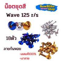 น็อตชุดสี ทั้งคัน เวฟ125 r/s เลสเเท้ไม่ลอก 18ตัวลายก้นหอย