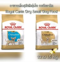 exp.2024 (1.5 kg.) รอยัลคานิน อาหารเม็ด Royal Canin Chihuahua อาหารเม็ดสำหรับสุนัขพันธุ์เล็ก สุนัขชิวาว่า