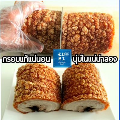 หมูกรอบชาชู โคริ470-500ก. ไม่ใส่ผงชูรส อร่อยถูกใจ หนังกรอบฟู เนื้อในนุ่มชุ่มฉ่ำ สะอาดใหม่สด ขายมานาน15ปี