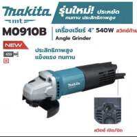 เครื่องเจียร์ 4 นิ้ว Makita แท้ 100% M0910B สวิตช์ท้าย