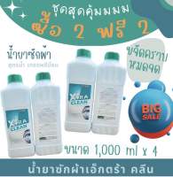 น้ำยาซักผ้าเอกซ์ตร้าคลีน xtra clean สูตรพรีเมียม โปรซื้อ 2 แถมฟรี 2 ขวดใหญ่ 1000 มล. สุดคุ้ม!! ❤️‍??