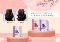 DEMI UEVO Hot Curl น้ำยาดัดดิจิตอล เดมิ อุเอโวะ ฮอท เคิร์ล เซ็ท 400x2 มล.