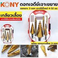 Kony ดอกสว่านเจดีย์ เกลียวเลื่อย ดอกสเตปดิว 6ตช.