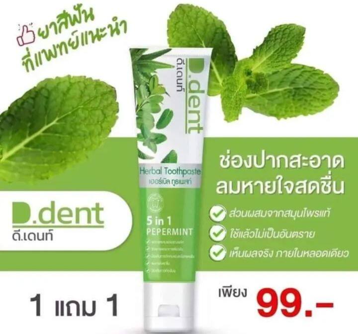 d-dent-ยาสีฟันสมุนไพร-สูตรเปปเปอร์มิ้น-ลมหายใจหอมสดชื่น-1แถม1-เซตทดลอง-มีของแถมทุกกล่องนะค่ะ