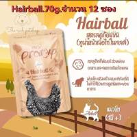 อาหารเปียกแมว​PRAMY​ สูตร​Hairball.ขนาด70g. X12ซอง