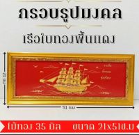 ภาพมงคลเรือใบสีทองพื้นแดง พร้อมกรอบไม้โพลีสีทอง ขนาด 21×51 ซม. (หน้ากรอบ 35 มืล)