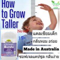 Natures way kids smart calcium + Vitamin D3 แคลเซียมเด็ก เพิ่มความสูง kids calcium เพิ่มความแข็งแรงกระดูก kid vitamin