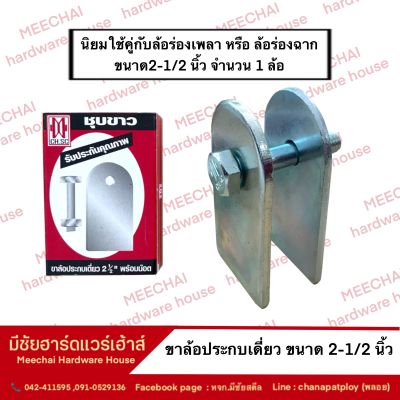 MEECHAI HARDWARE HOUSE l ขาล้อประกบเดี่ยวประตูบานเลื่อนเหล็ก ขนาด 2-1/2 นิ้ว ประตูนบานเลื่อนเหล็ก ประตูเหล็ก