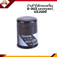 ?(แท้?%)ไส้กรองน้ำมันเครื่อง กรองเครื่อง TOYOTA 2-3UZ แลนครูเซอร์(Land Cruiser),UZJ100