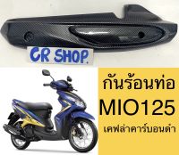 กันร้อนท่อ MIO125 ปี2010-2013 เคฟล่าเกรดดี