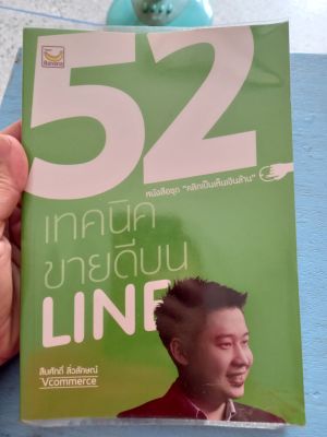 52 เทคนิค ขายดีบนไลน์ หนังสือชุด คลิกเป็น เห็นเงินล้าน หนังสือมือสอง ล.1