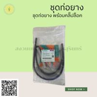 ชุดท่อยางพร้อมคลิ๊ปล็อค ใช้กับรุ่น ET 70-115 รหัส 11030-90101