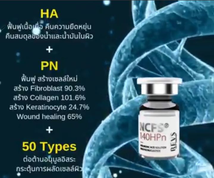 เมโสหน้าใส-เมโสไฮยาแบบฉีด-ผิวฉ่ำวาว-แบบสาวเกาหลี-hyaluronic-acid-revs-ncfs-140hpn-1-ขวด-3ml