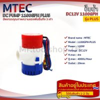 ปั๊มน้ำ MTEC DC12V 1100GPH รุ่น PLUS (ตัว Upgrade แรงกว่าเดิม 3 เท่า)