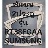 ขอบยางตู้เย็นSUMSUNGรุ่นRT38FGAA(2ประตูซัมซุม ทางร้านจะมีช่างคอยแนะนำลูกค้าวิธีการใส่ทุกขั้นตอนครับ