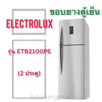 ขอบยางตู้เย็น ELECTROLUX รุ่น ETB2100PE (2 ประตู)