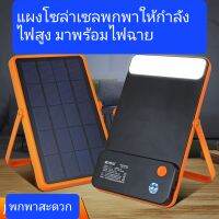 แผงโซล่าเซลพกพา พร้อมไฟฉายส่องสว่าง เป็น power bank ได้ในตัว