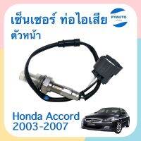 เซนเซอร์ ท่อไอเสีย ตัวหน้า  สำหรับรถ Honda Accord 2003-2007 ยี่ห้อ VDO  รหัสสินค้า 16014415