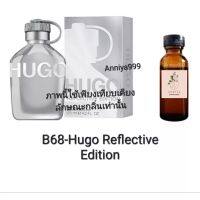 หัวเชื้อน้ำหอม Hugo Reflective Edition B68 ไม่ผสมแอลกอฮอล์