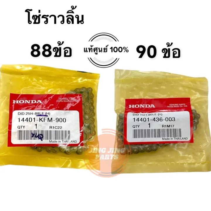 HONDA แท้ศูนย์100 โซ่ราวลิ้น 14401KFM900 (88ข้อ), 14401436003 (90
