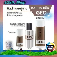 ผลิตภัณฑ์​ชาย โรลออน สเปร์ยระงับกลิ่นกาย แป้งฝุ่น กิฟฟารีนGeo เติมความมาดแมน ที่เรียบง่ายดูอบอุ่นให้ท่านชาย