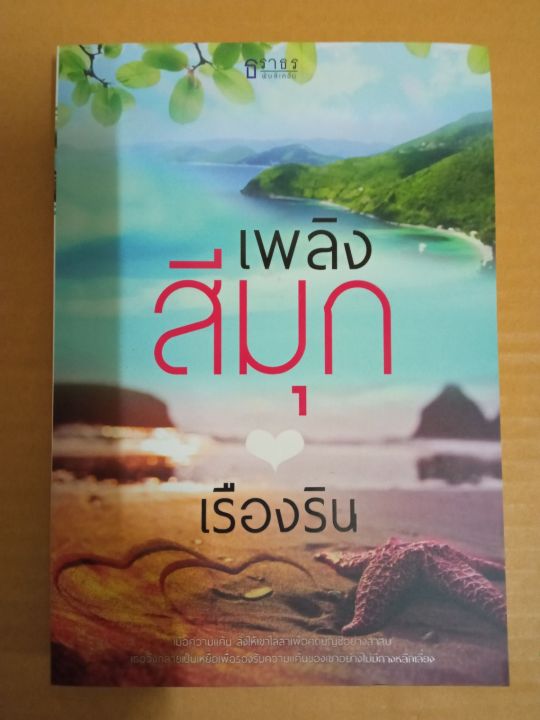 เพลิงสีมุก-เขียนโดย-เรืองริน-นิยายรักโรแมนติกเรท-25-มือสองสภาพบ้าน-สนพ-ธราธร-พับลิเคชั่น