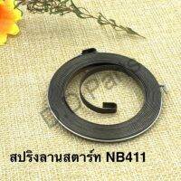 สปริง ลานสตาร์ท NB411