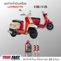 Motul 7100 สังเคราะห์แท้ 100% +Ester ชุดถ่าย น้ำมันเครือง LAMBRETTA V200/V125