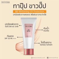 โลชั่นน้ำหอม โลชั่นผิวขาว เชอร์ริสม่า หอม ติดทนนาน Sherisma Whitening Perfume Lotion / BB Whitening UV Protection 150 m