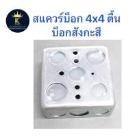 สแควร์บ็อก 4x4 ตื้น