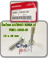 น็อตโหลด แกนโช้คหน้า HONDA แท้ 10x45 mm 95801-10045-00 คู่ละ 160 บาท HONDA