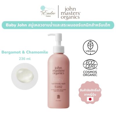 John Masters Organics | แชมพูและสบู่เหลวอาบน้ำออร์แกนิกสำหรับเด็ก Bergamot &amp; Chamomile 236 ml
