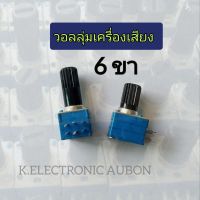 วอลลุ่มเครื่องเสียง 6 ขา VR ตัวต้านทานปรับค่า แกนพลาสติกยาว8 มิลและ12 มิล สินค้าพร้อมส่ง