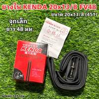 ยางใน KENDA 20x13/8 FV48 จุกเล็ก ยาว 48 มม.