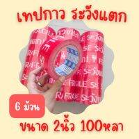 (แพ็คx6ม้วน)  2 นิ้ว x 100หลา 40ไมครอน (ระวังแตก) เต็ม เทปกาว ติดกล่องพัสดุ เทป Fighter tape เทปกาว