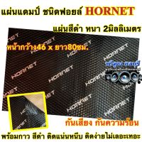 แผ่นแดมป์ แผ่นแดมป์รถยนต์ HORNET ?สีดำ? แผ่นแดมป์ฟอยล์ หนา2มิลลิเมตร ขนาดกว้าง46ยาว80เซนติเมตร กันเสียง กันความร้อน กาวสีดำ ติดตั้งง่ายไม่เลอะเทอะ ⚡️จำนวน1แผ่น⚡️