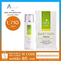 เฌอ SHER BABY SKIN SERUM 100G.